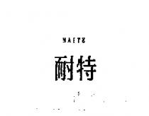 耐特 NAITE