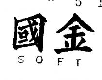 金國 SOFT 