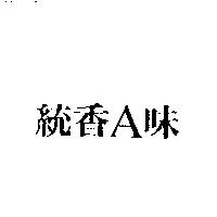 統香 A 味