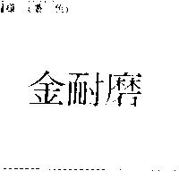 金耐磨