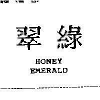 翠綠 HONEY EMERALD