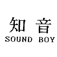 知音 SOUND BOY