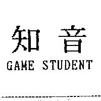 知音 GAME STUDENT