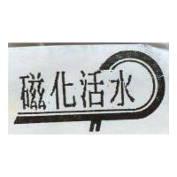 磁化活水及圖