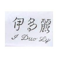 伊多麗 I DUO LY
