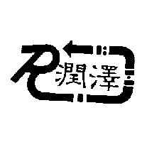 潤澤及圖