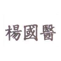 楊國醫