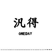 汎得 ONEDAY