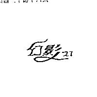 幻影 21 設計字