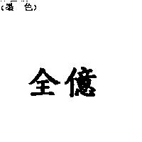 全億