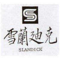 雪蘭迪克及圖 SLANDICK