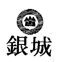銀城及圖