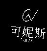 可妮斯 Canex 及圖
