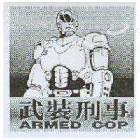 武裝刑事及圖 ARMED COP