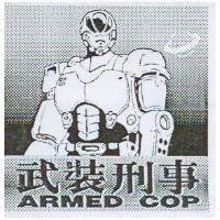 武裝刑事及圖 ARMED COP