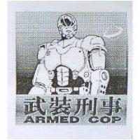 武裝刑事及圖 ARMED COP