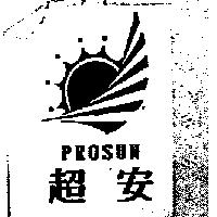 超安及圖 PROSUN
