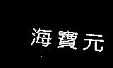 海寶元
