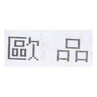 歐品