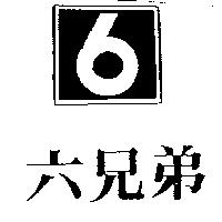 六兄弟及圖