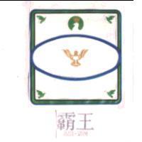霸王及圖 BAH-WOM