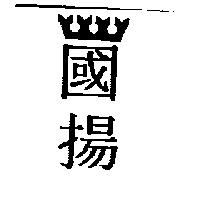 國揚及圖