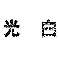 白光