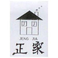 正家及圖 JENG JIA