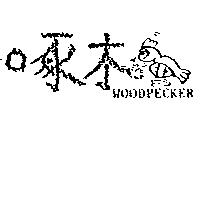 啄木鳥 WOODPECKER 及圖