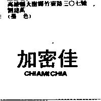 加密佳 CHIAMICHIA