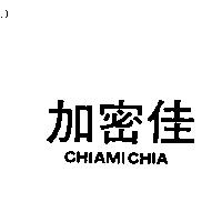 加密佳 CHIAMICHIA