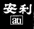 安利 ATI 