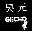 旲元 GECKO 及圖