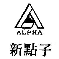 新點子及圖 ALPHA