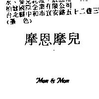 摩恩摩兒 MORE&MORE