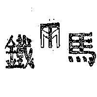 鐵馬牌及圖