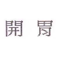 開胃