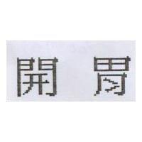 開胃