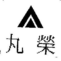 丸榮及圖