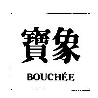 寶象 BOUCHEE