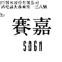 賽嘉 SAGA