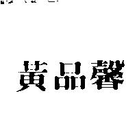 黃品馨