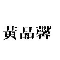 黃品馨