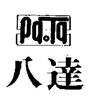 八達及圖