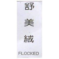 舒美絨 FLOCKED