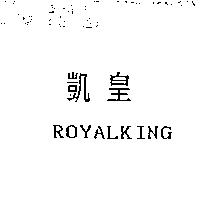 凱皇 ROYALKING