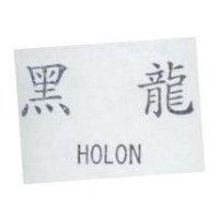 黑龍 HOLON