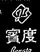 賓度及圖 Benato