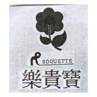 樂貴寶 ROQUETTE 及圖