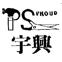 宇興及圖 PROUD